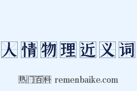 人情物理近义词是什么意思的图片